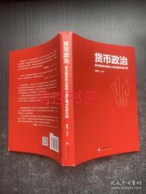 货币政治：美元霸权的式微和人民币国际化的兴起