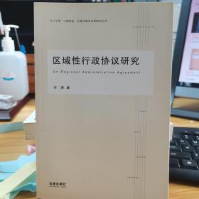 区域性行政协议研究
