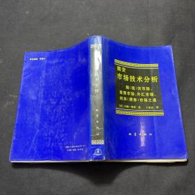 期货市场技术分析：期（现）货市场、股票市场、外汇市场、利率（债券）市场之道