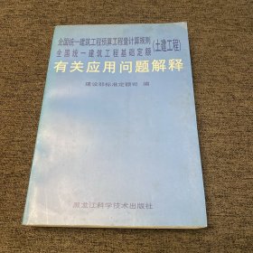 全国统一建筑工程预算工程量计算规则全国统一建筑工程基础定额（土建工程）有关应用问题解释