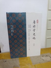 唐诗学史稿