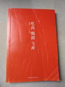 吃肉喝酒飞奔