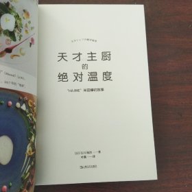 天才主厨的绝对温度——HAJIME法餐厅米田肇的故事（上海文艺·日系Life)