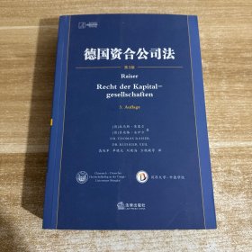 德国资合公司法 第三版