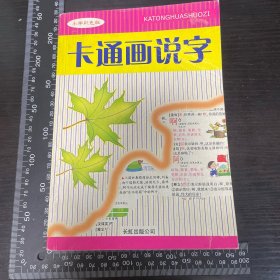 卡通画说字（小学彩色版）