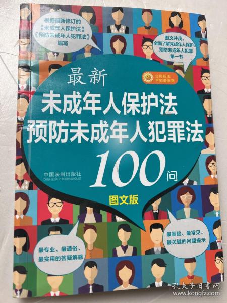 最新《未成年人保护法》《预防未成年人犯罪法》100问