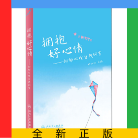 擁抱好心情——抑郁心理自我調(diào)節(jié)