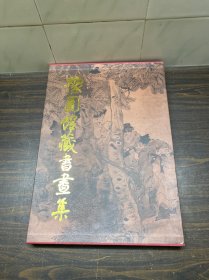 豫园馆藏书画集(第一集)