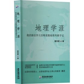 地理学涯 我的旅法学习及喀麦隆地理考察手记 蔡宗夏 9787557029401 广东旅游出版社