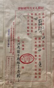 1933年3月 河南镇平宛西乡村师范学校、南京中华女中、无锡县初中、丽水浙江省立第十一中学、山东临清省第十一中学、四川重庆北碚里峡区图书馆等 致人文月刊社 订阅杂志通知书六件 115