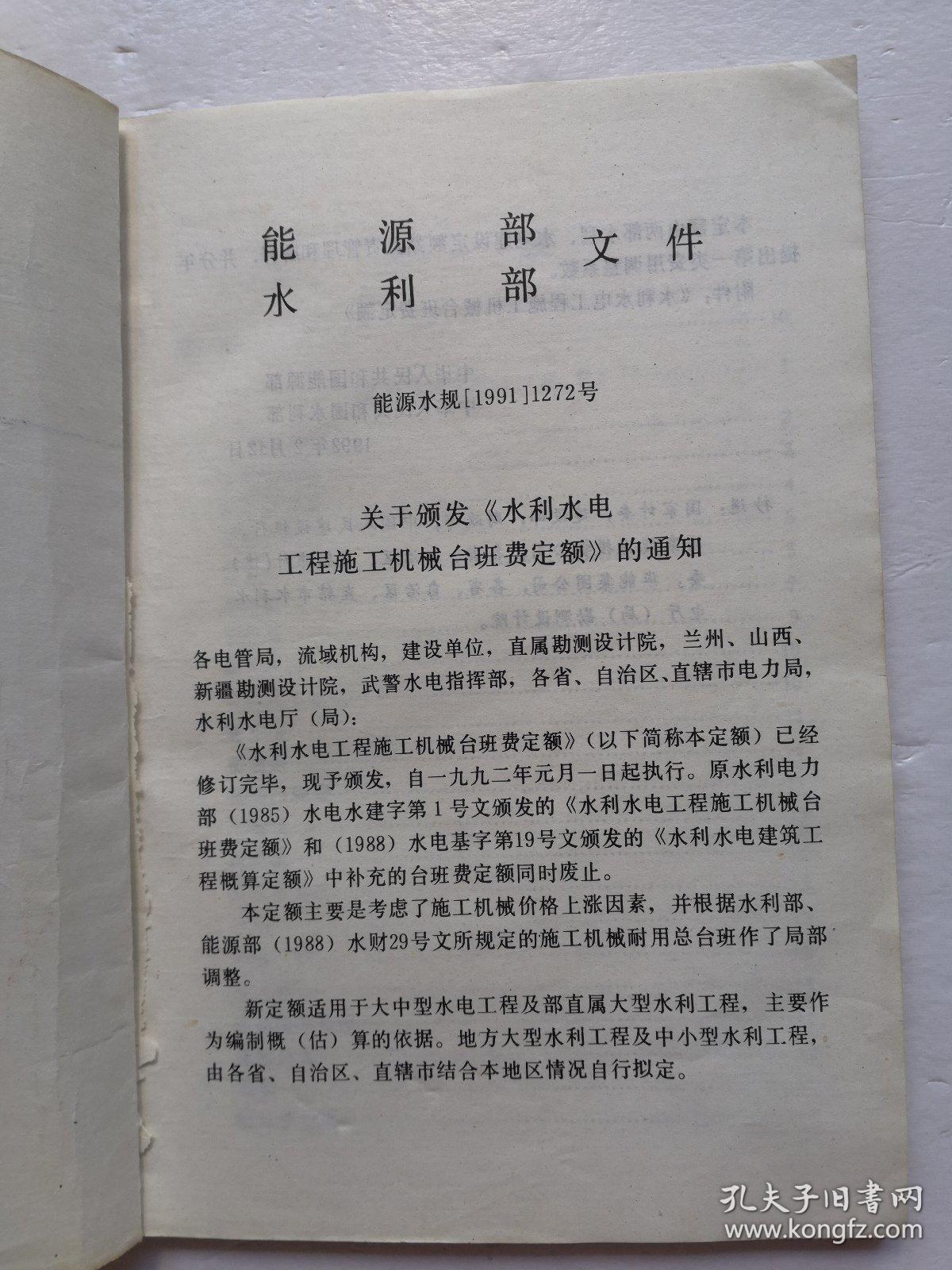 水利水电工程施工机械台班费定额（1991）  水力发电设备安装工程概算定额（1997）两本