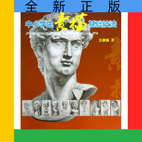 中小學(xué)生素描基礎(chǔ)技法