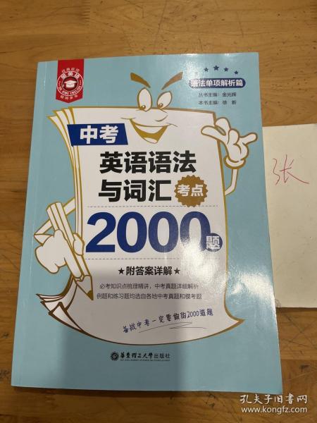 金英语——中考英语语法与词汇考点2000题（附答案详解）