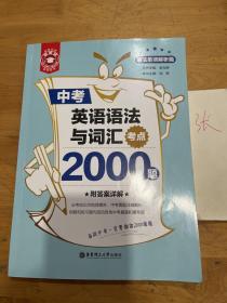 金英语——中考英语语法与词汇考点2000题（附答案详解）