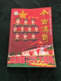 今古传奇-共和国十大元帅十大大奖大结局