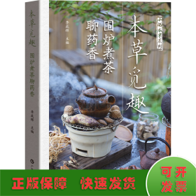 本草覓趣 圍爐煮茶聊藥香