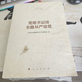 党组书记谈全面从严治党（3-2）