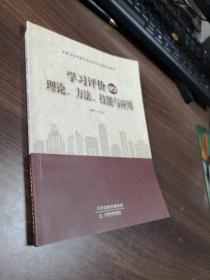 学习评价的理论、方法、技能与应用