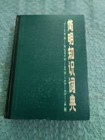 简明知识词典