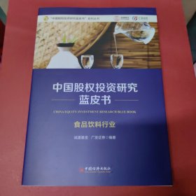 中国股权投资研究蓝皮书（食品饮料行业）