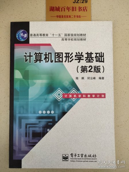 普通高等教育“十一五”国家级规划教材·高等学校规划教材：计算机图形学基础（第2版）