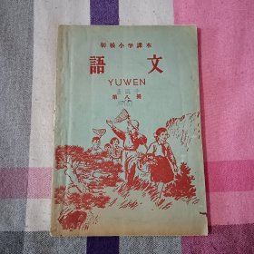 语文 初级小学课本 第八册 1962年