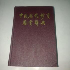 中国历代珍宝鉴赏辞典