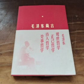 毛泽东箴言，签名本如图