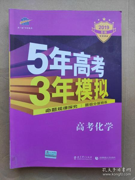 曲一线 2019 B版 5年高考3年模拟 高考化学(新课标专用)