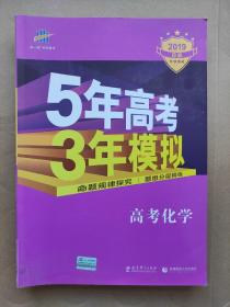 曲一线 2019 B版 5年高考3年模拟 高考化学(新课标专用)