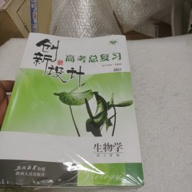 创新设计高考总复习生物学2025