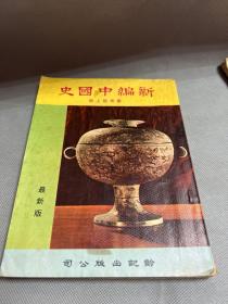 七十年代《新編中國史》會考版上冊
