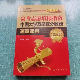 高考志愿填报指南——中国大学及录取分数线速查速用（2020年）