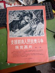 支援越南人民抗美斗争展览画片（第一辑）全28张（8开 活页）