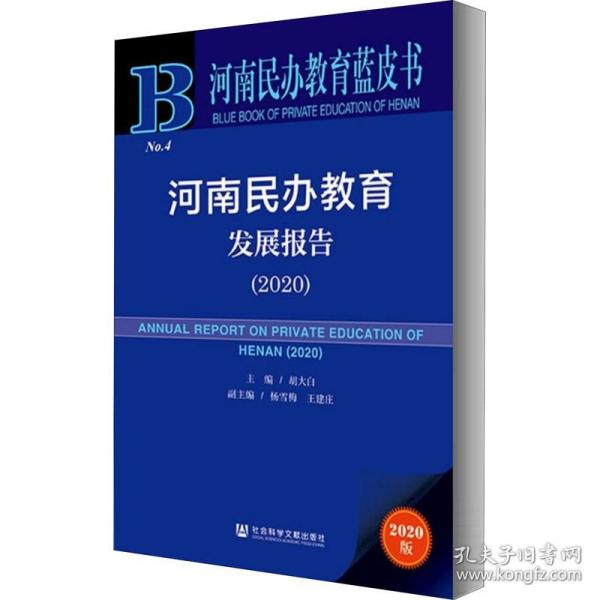 河南民办教育蓝皮书：河南民办教育发展报告（2020）