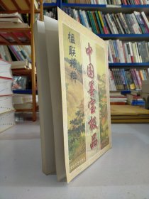 中国墨宝极品（楹联精粹）