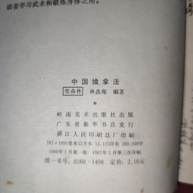 中国擒拿法