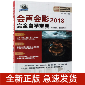 会声会影2018完全自学宝典(全彩图解、高清视频) 