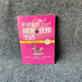 职业女性健康与优雅生活 : 破解女性健康密码