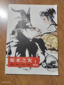 美术之友1982年第1期 创刊号