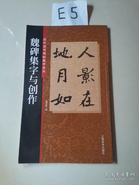 魏碑集字与创作