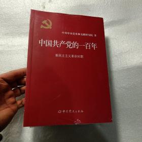 中国共产党的一百年（全四册）（全新未开封）