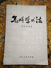 怎样学书法