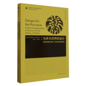 为多元世界的设计(激进的相互依存自治和世界构造)/设计理论研究系列/凤凰文库