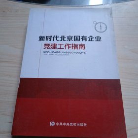 新时代北京国有企业党建工作指南