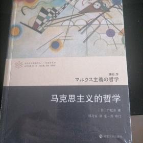 马克思主义的哲学/当代学术棱镜译丛