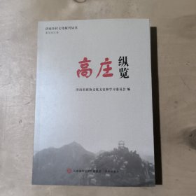 济南乡村文化振兴丛书 高庄纵览 51-279