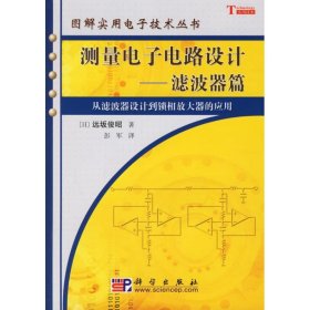 测量电子电路设计：从滤波器设计到锁相放大器的应用