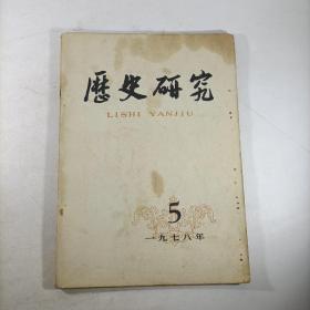 历史研究（1978.5）