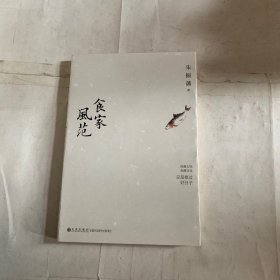食家风范